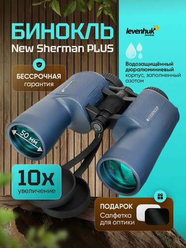 Изображение товара Бинокль профессиональный мощный Levenhuk New Sherman PLUS 10x50