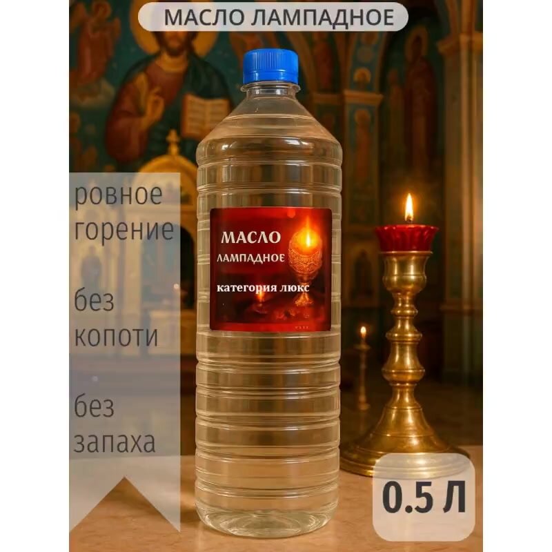 Масло лампадное церковное вазелиновое 0.5 л, освященое — фото 1