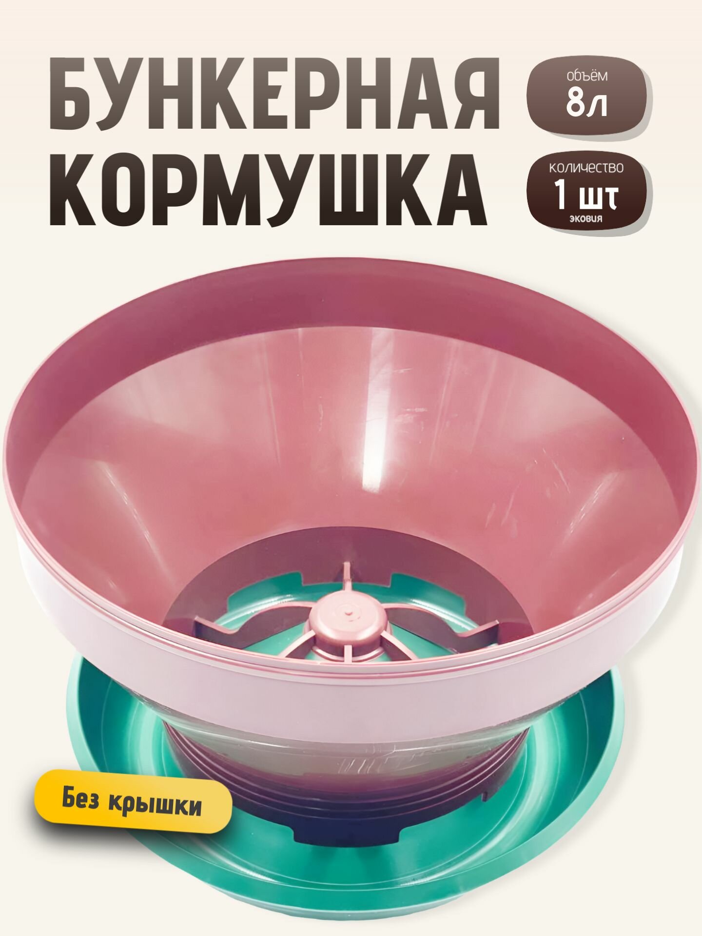 8л Бункерная кормушка кур, уток, гусей 1 шт