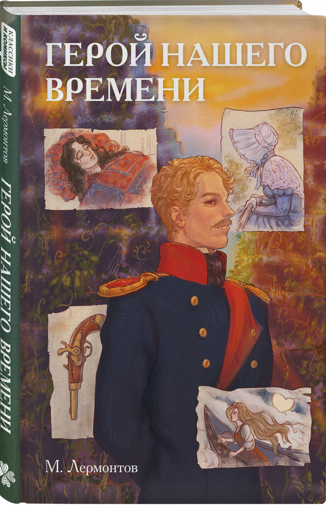 Графический роман Герой нашего времени (Классики и комиксы)