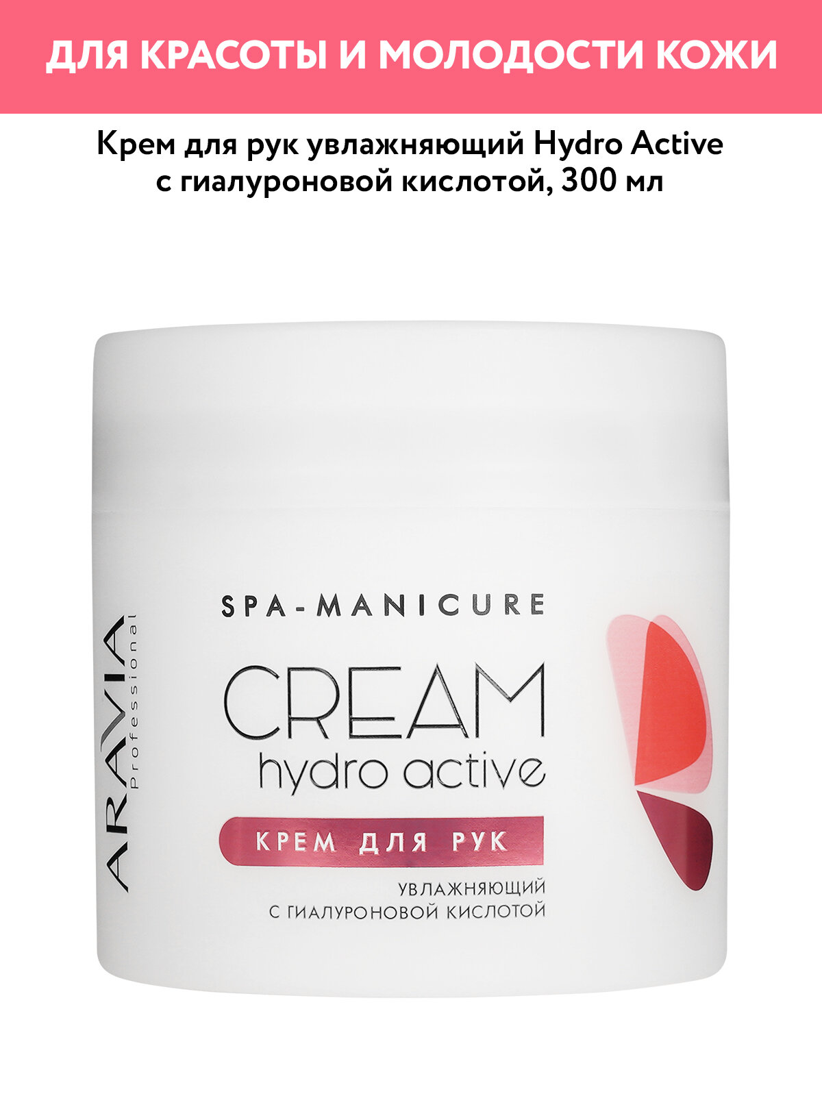 ARAVIA Крем для рук увлажняющий Hydro active с гиалуроновой кислотой, 300 мл