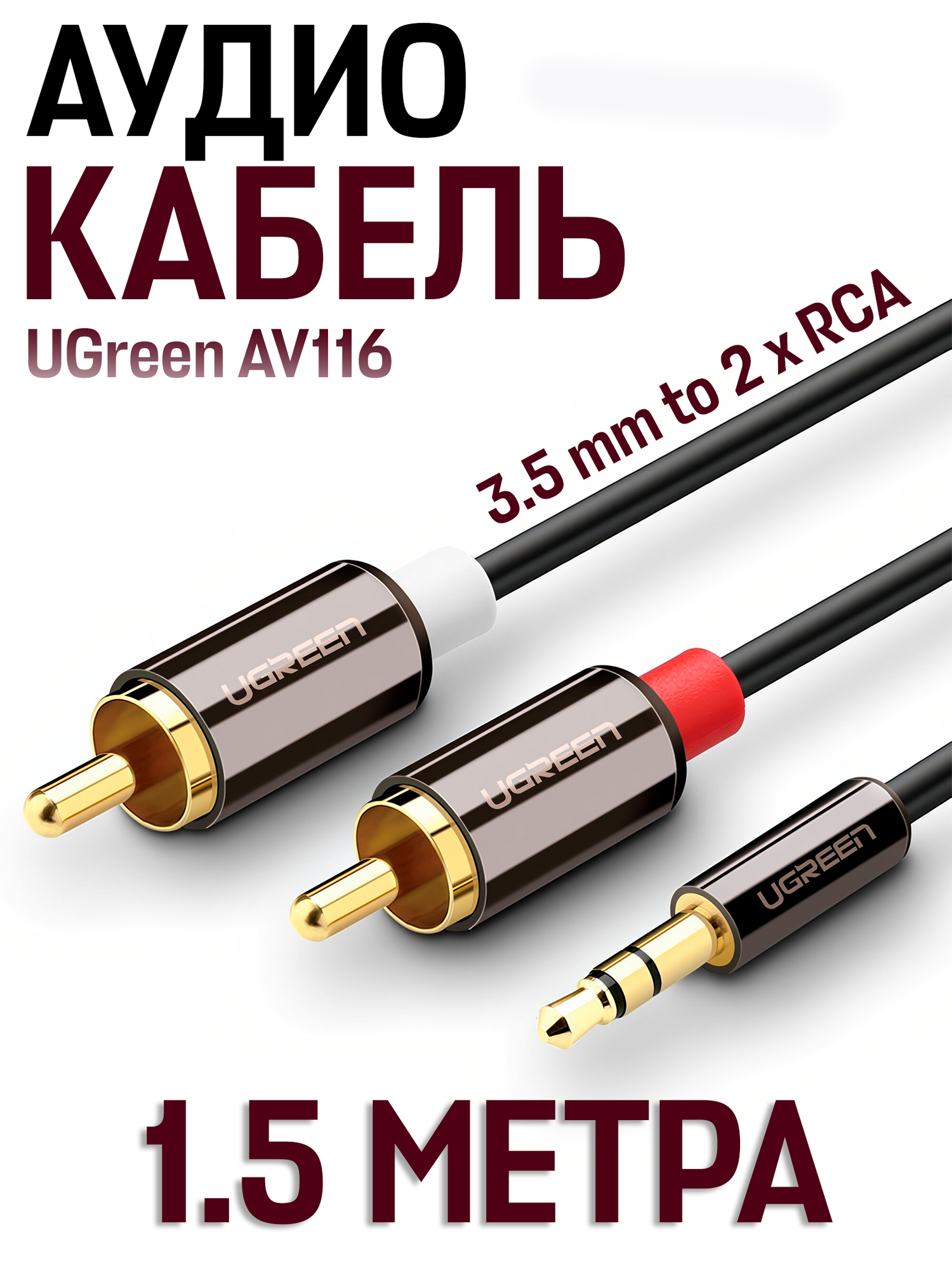 Кабель UGreen AV116 3.5 mm to 2 x RCA Audio Cable (1.5 метра) 10584 чёрный
