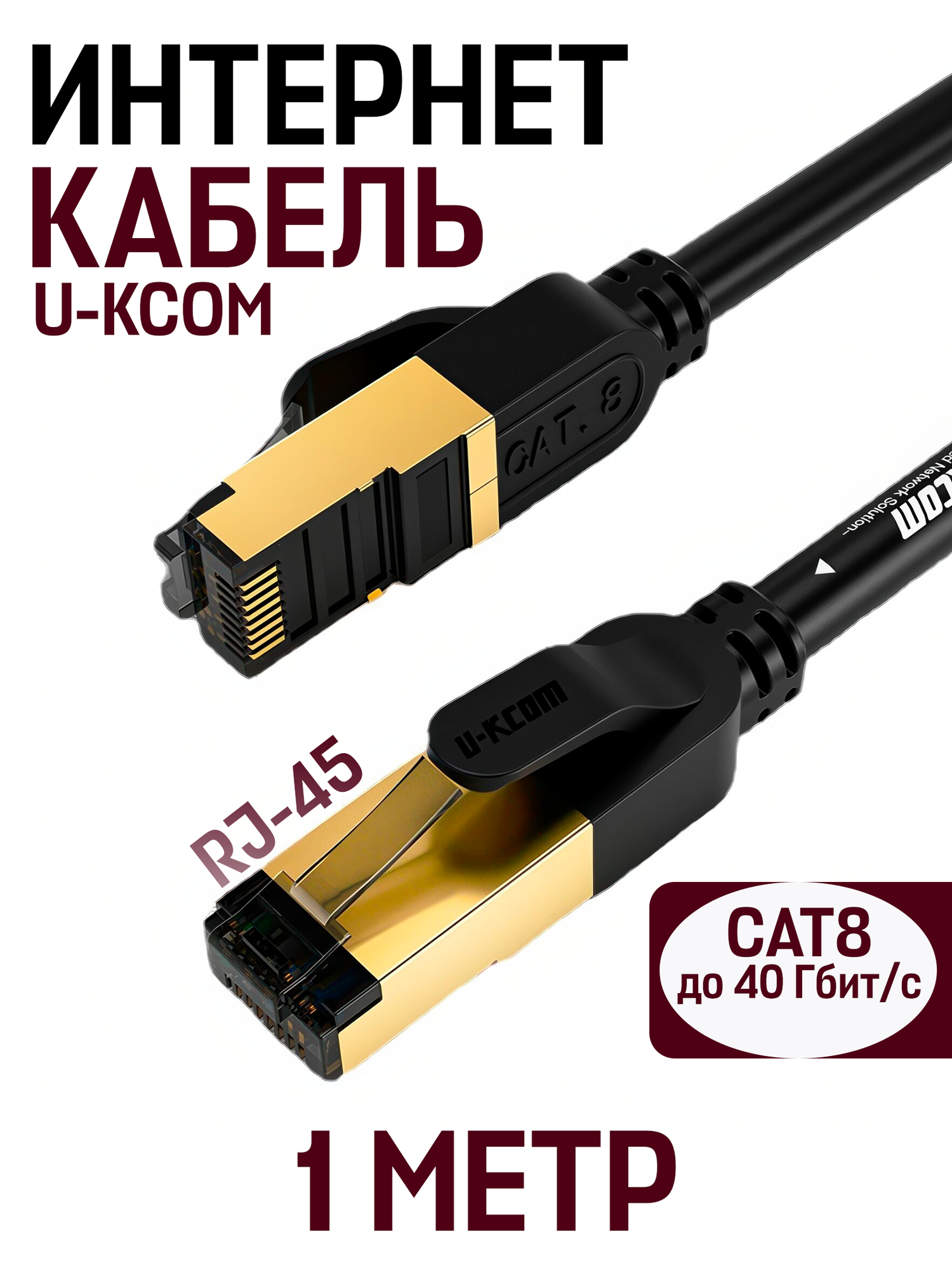 Кабель для подключения интернета LAN коммутационный шнур патч-корд витая пара U-KCOM RJ-45 CAT8 1 м, черный