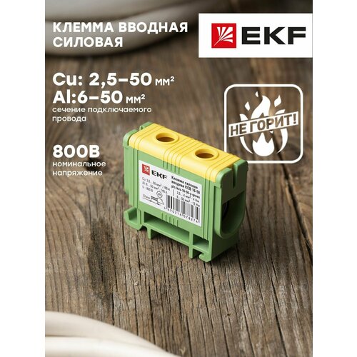 фото Клемма силовая вводная ксв 16-50 желто-зеленая ekf proxima - 1 шт.