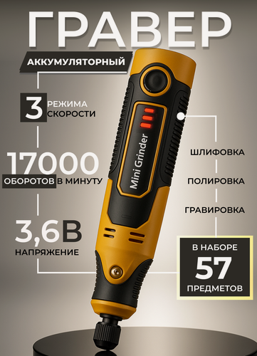 Изображение товара Гравер аккумуляторный, гравер с 57 насадками, от грубой шлифовки до ювелирной гравировки.