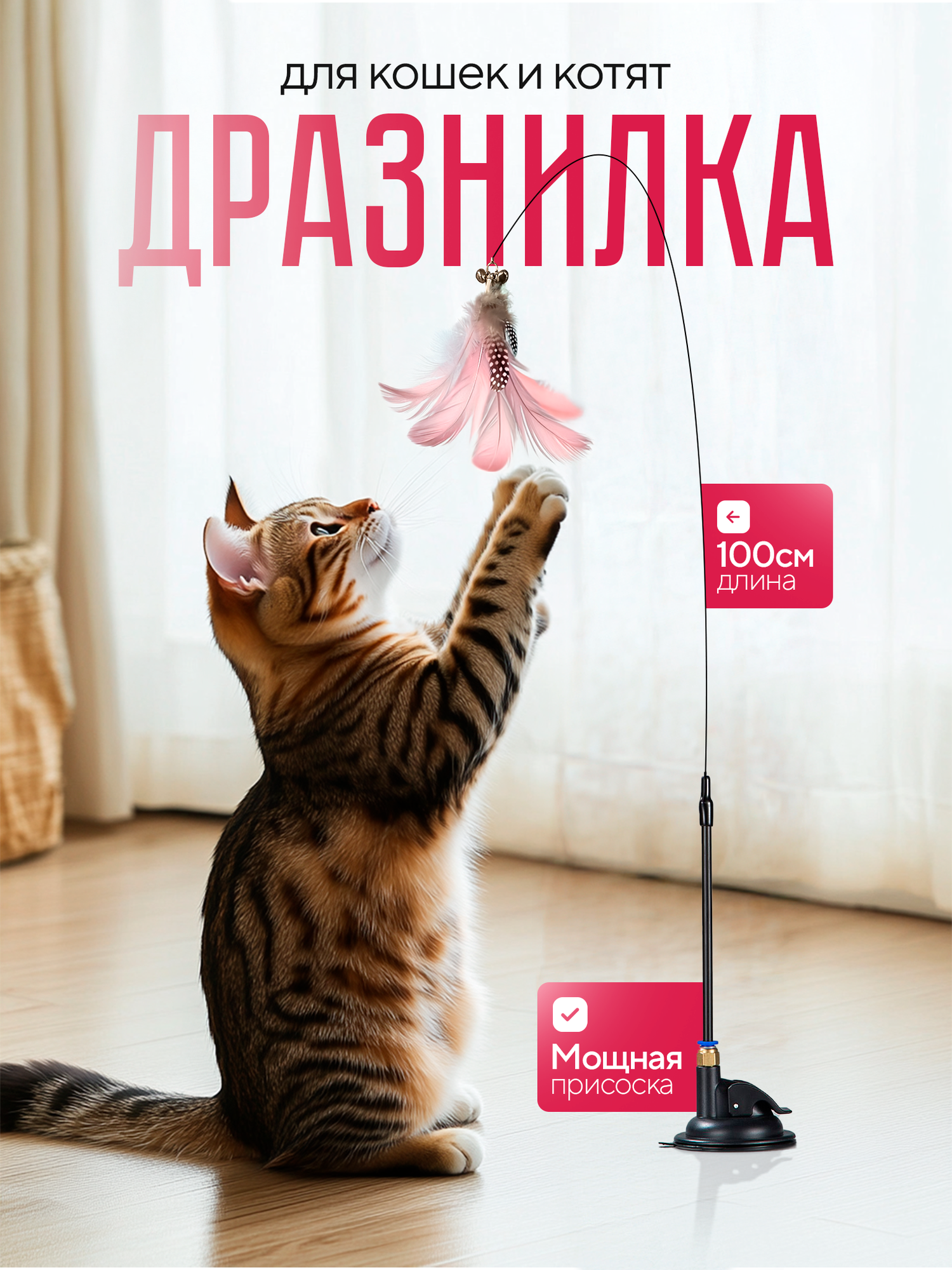 Игрушка для кошек, удочка-дразнилка с перьями