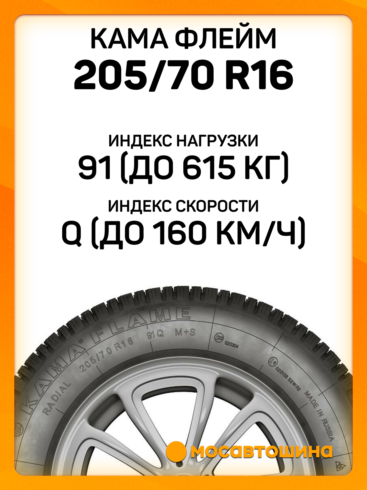 Зимние автомобильные шины Кама Флейм 205/70 R16 91Q — фото 1