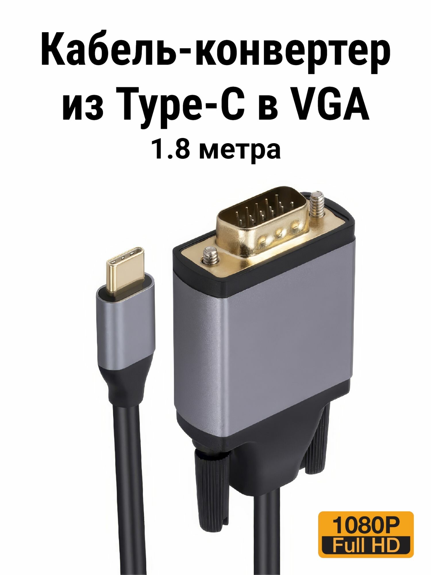 Кабель-переходник из Type-C - в VGA, 1080p (FullHD), с позолоченными наконечниками, 1.8 метра