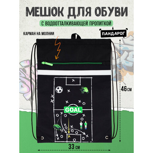 Мешок для обуви ПандаРог Football match