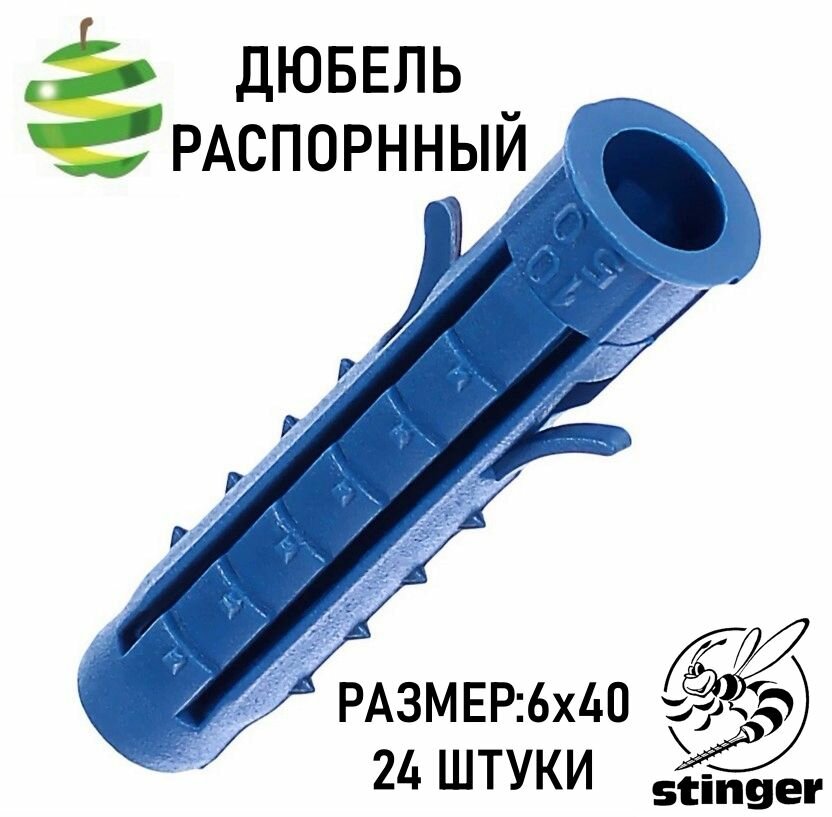 Дюбель Stinger, распорный, пластиковый , 6x40 мм, 24 штуки в упаковке