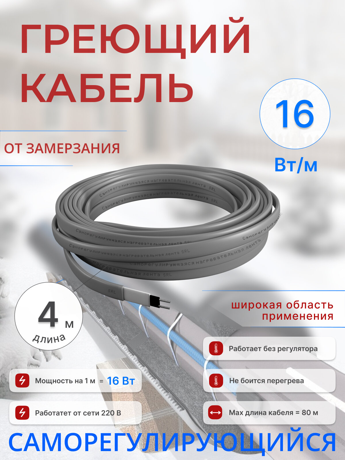 Греющий кабель саморегулирующийся 16 Вт /м, 4 м, обогрев труб, универсальный