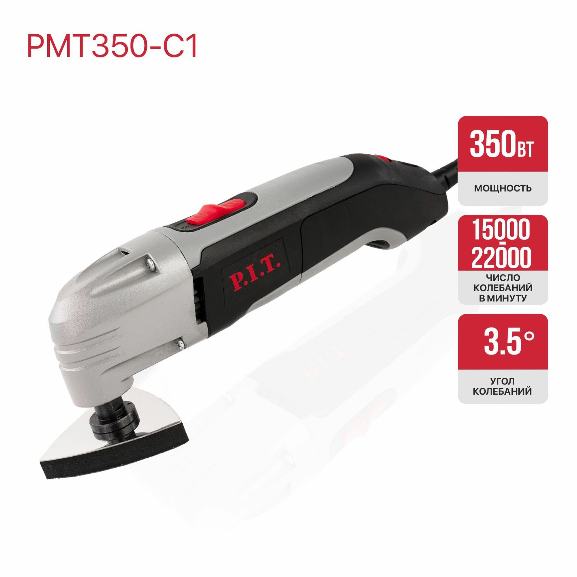 Реноватор P.I.T. PMT350-C1