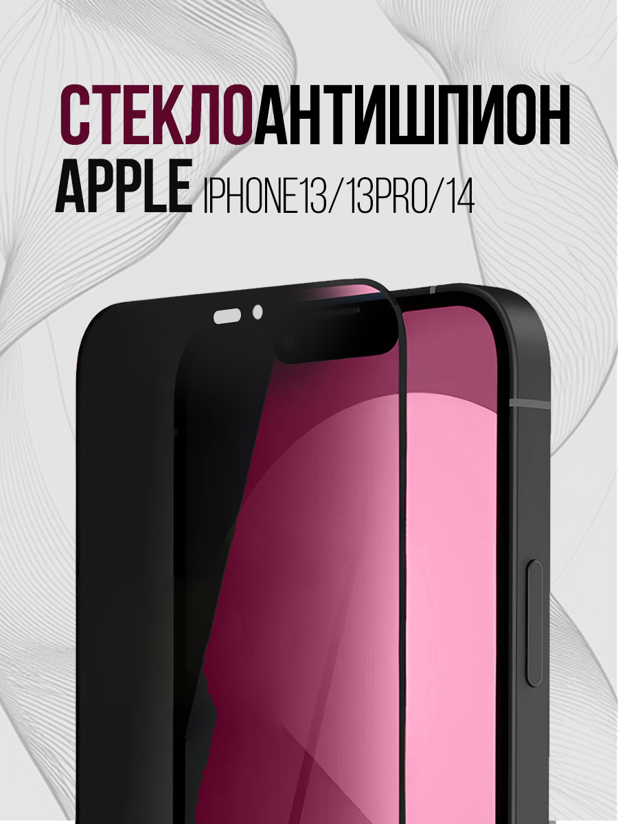 Защитное стекло для телефона Apple iPhone 13/13 PRO/14, антишпион, APG-APP13/BK, стекло для смартфона айфон 13 с черной рамкой, черное — фото 1
