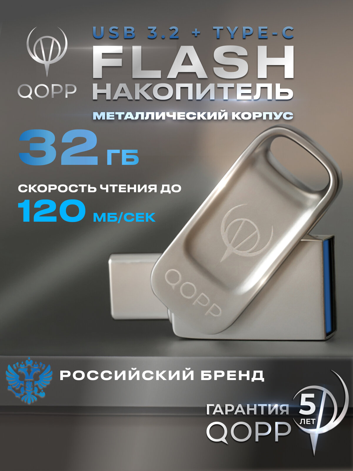 Флешка QOPP 32ГБ USB 3.2 Type-C в прочном металлическом корпусе