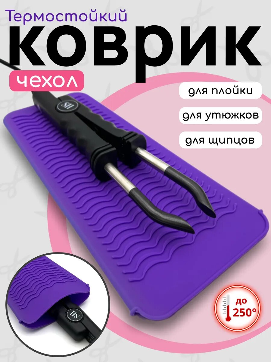 Чехол термоковрик защитный для горячих щипцов и плоек / Slavic Hair company