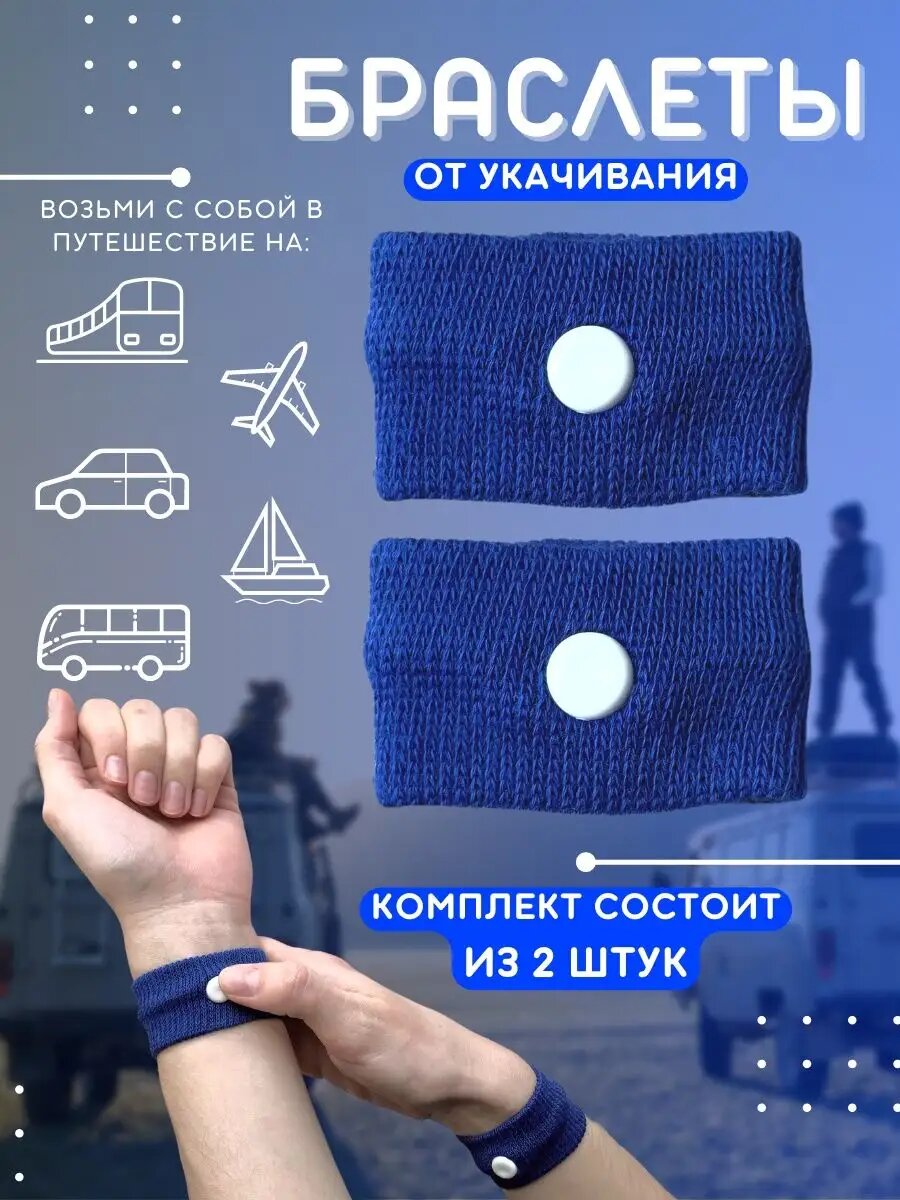 Браслет от укачивания