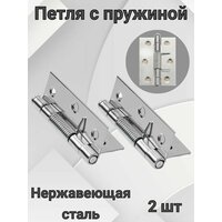 Петли с пружиной для дверей 2шт. Петля доводчик 68мм