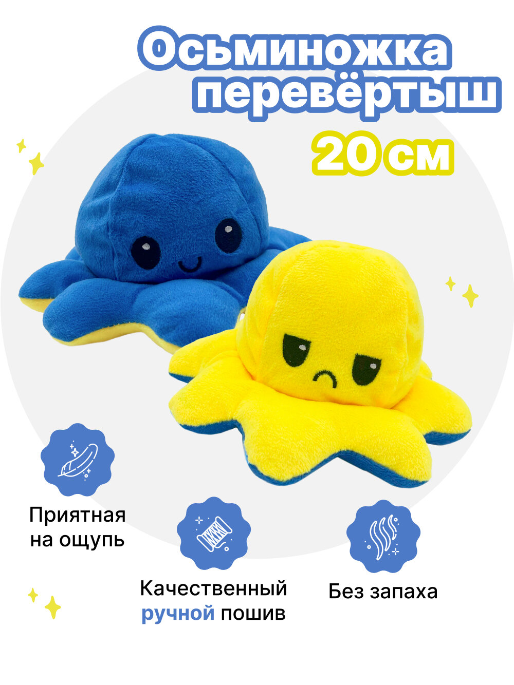 Осьминог перевертыш мягкая игрушка двусторонняя, цвет: синий и желтый, 20 см