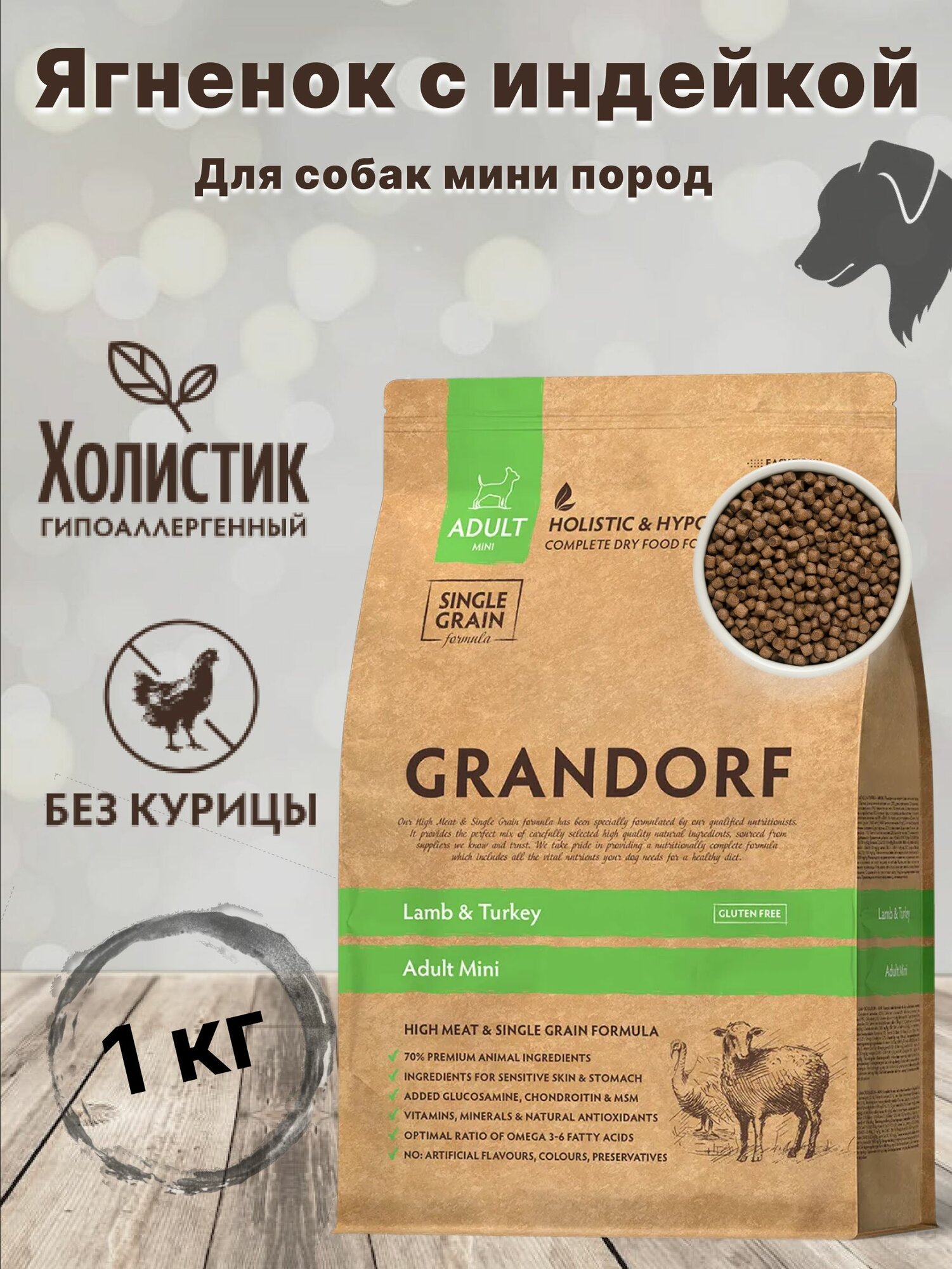 Корм сухой GRANDORF 1кг Ягнёнок с индейкой для собак мини пород от 1 года