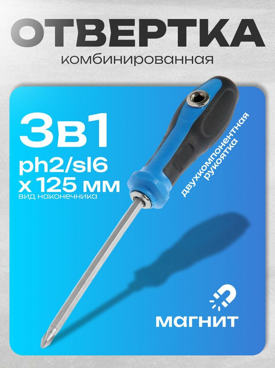 Отвертка комбинированная тундра 3 в 1 магнит двухкомпонентная рукоятка PH2/SL6 х 125 мм