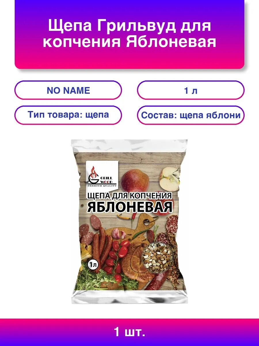 1шт. Щепа для копчения Яблоневое дерево 1 л - Грильвуд