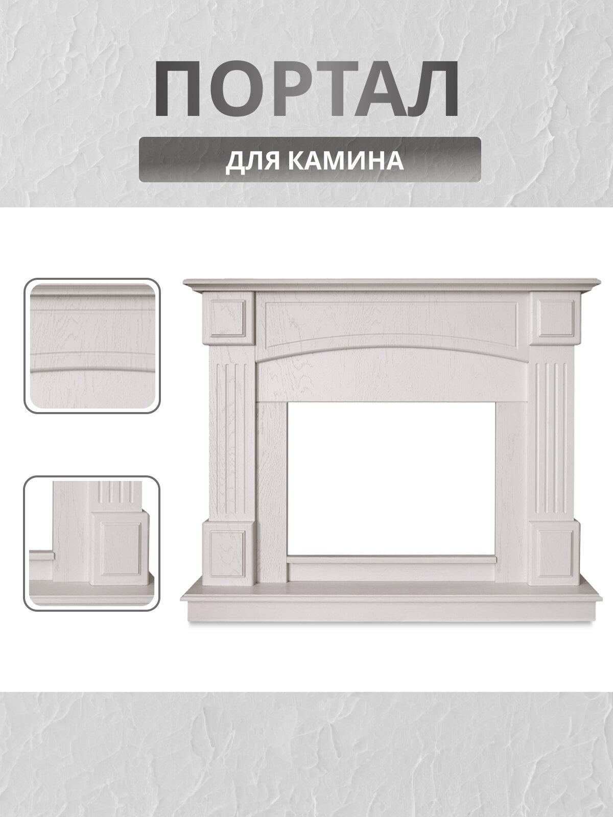 Портал для камина Carolina 25.5 WT белый каминный портал без электрического очага