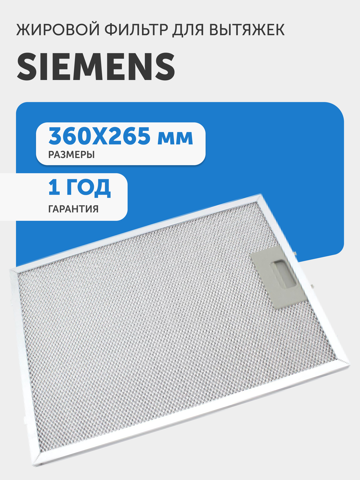 Жировой фильтр для кухонных вытяжек Siemens 360х265