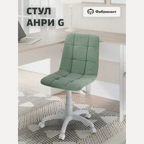 Изображение товара Кресло офисное Фабрикант анри G велюр мятный, белый пластик