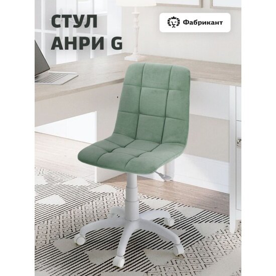Кресло офисное Фабрикант анри G велюр мятный, белый пластик