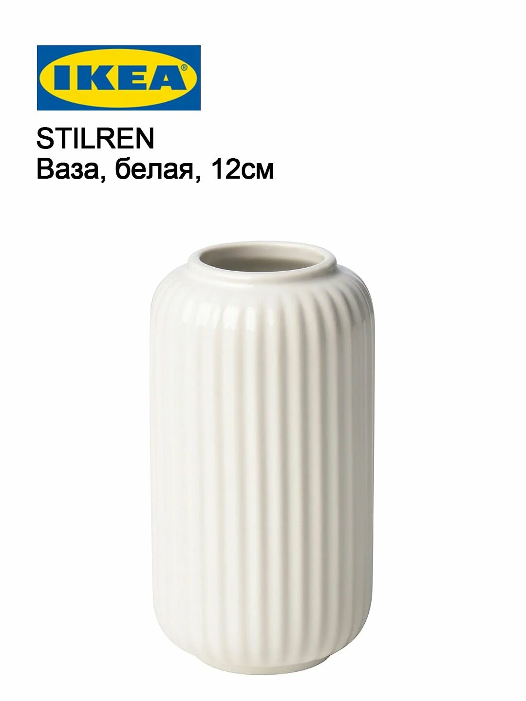 Декоративная ваза IKEA STILREN белого цвета в стиле минимализма