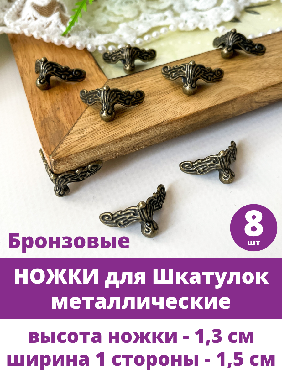 Ножки для шкатулок сундучков металлические Бронзовые размер 13 см набор 8 шт