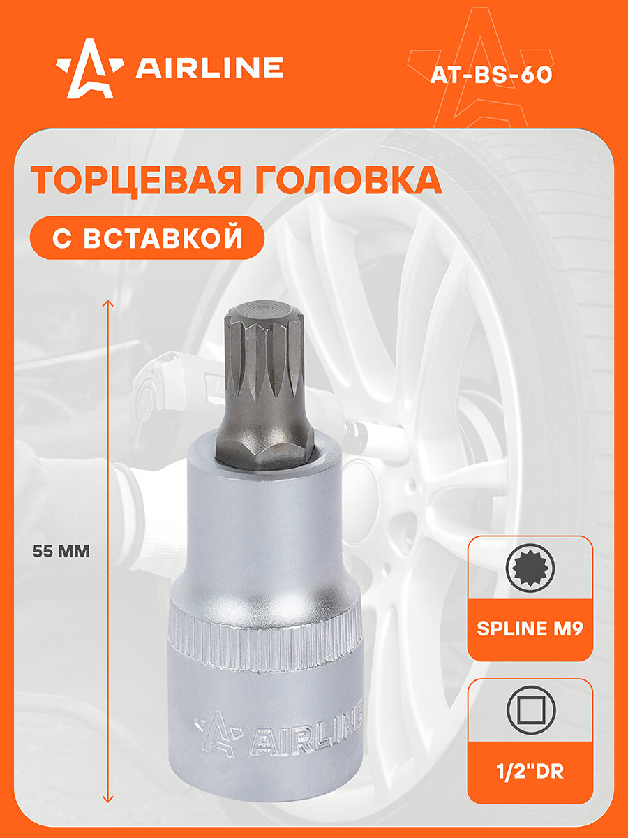 Головка торцевая 1/2" DR с вставкой SPLINE M9 длиной 55мм AT-BS-60 AIRLINE