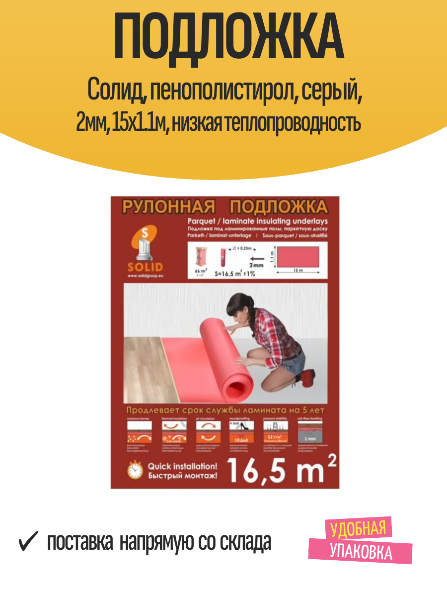 Подложка Солид пенополистирол серый 2мм 15x1.1м низкая теплопроводность