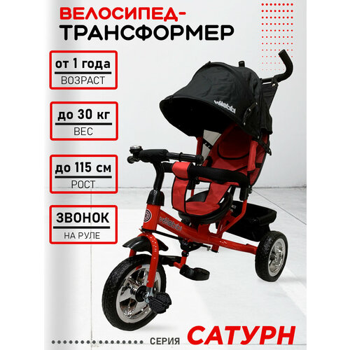 фото Велосипед-трансформер "сатурн" трёхколесный с ручкой для родителей, нагрузка до 30 кг, для детей от 1+, красный velobibi