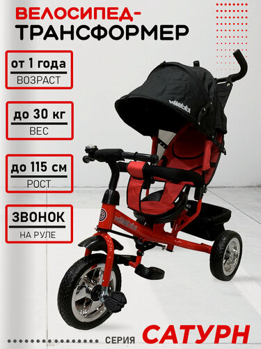 Изображение товара Велосипед-трансформер "Сатурн" трёхколесный с ручкой для родителей, нагрузка до 30 кг, для детей от 1+, красный