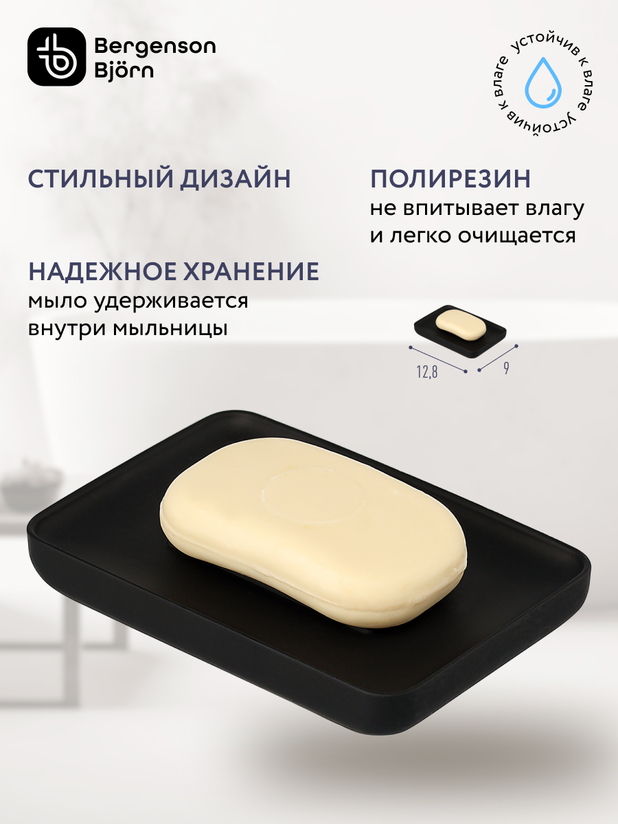 Мыльница Slim черная Bergenson Bjorn Bath BB0000938