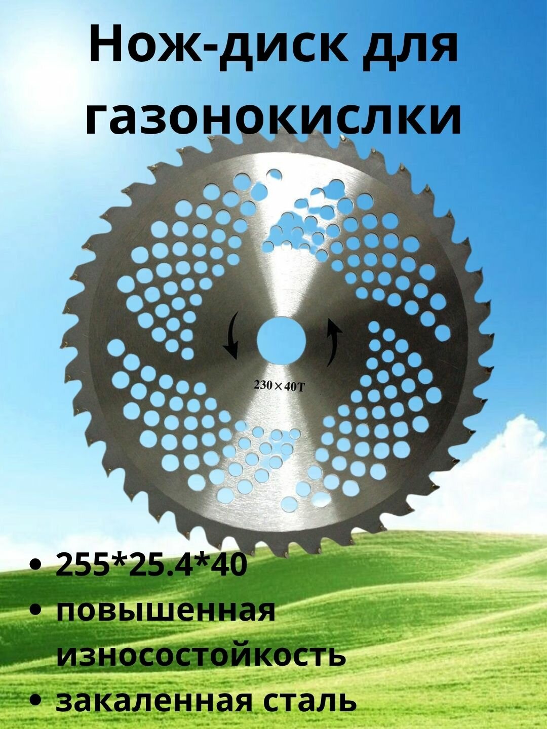 Нож для газонокосилки, 255х25,4х40мм, повышенная прочность, сталь