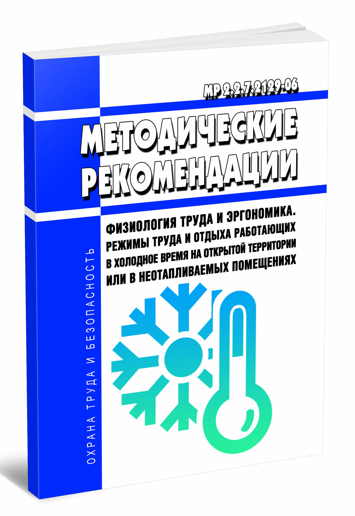 МР 2.2.7.2129-06 Физиология труда и эргономика. Режимы труда и отдыха работающих в холодное время на открытой территории или в неот
