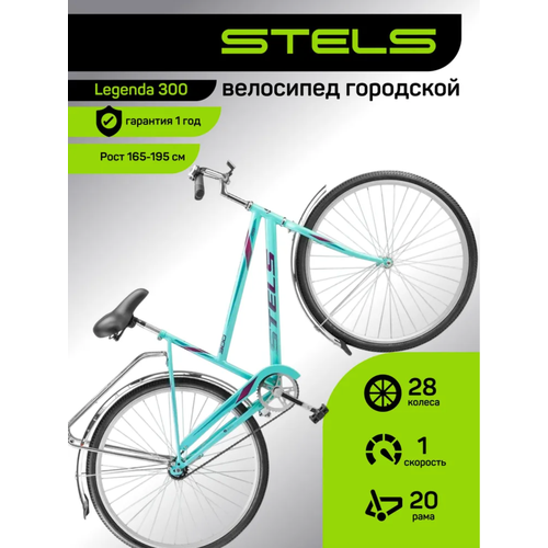 Велосипед городской STELS, Legenda 300 28C Z010 (м), рама 20, колеса 28, 1 скор. Мятный, на рост 165-195 велик женский мужской