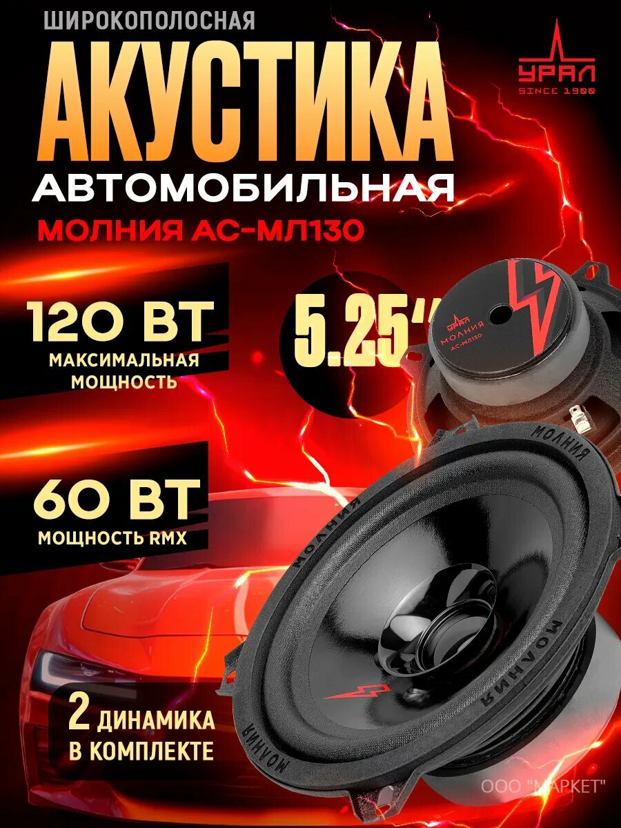Акустика широкополосная УРАЛ МОЛНИЯ АС-МЛ130 эстрадная, 13 см, 60/120 Вт