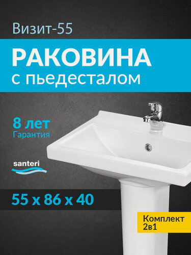 Изображение товара Раковина мебельная с пьедесталом Santeri Визит 55 1.3115.3. S00.11B.0. PDST белая