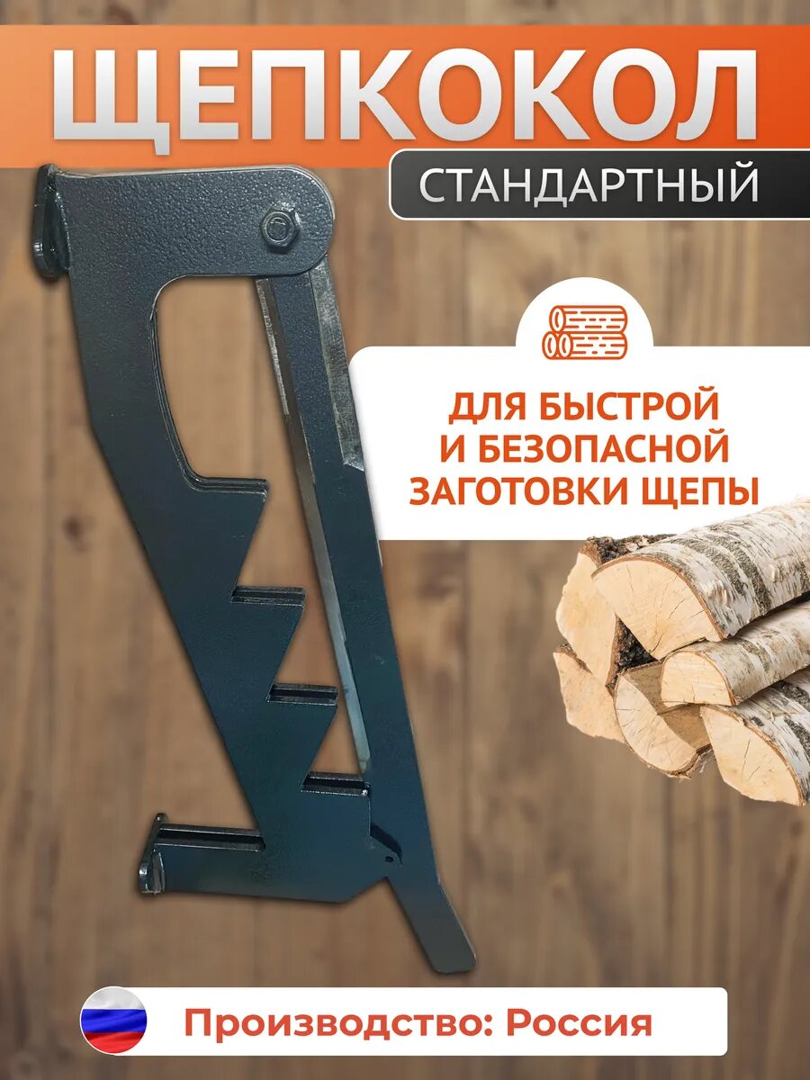 Рычажный щепкокол - стандартный