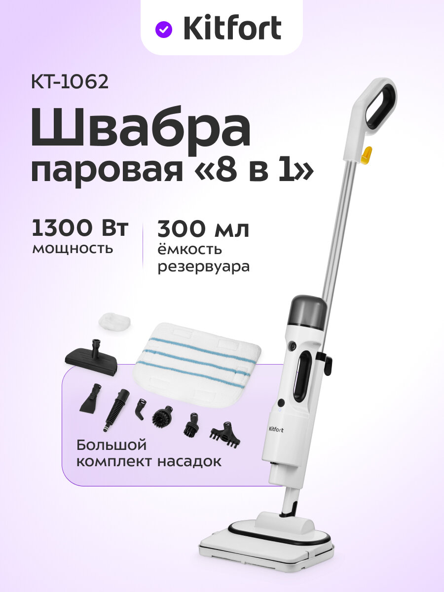 Паровая швабра "2 в 1" Kitfort КТ-1062