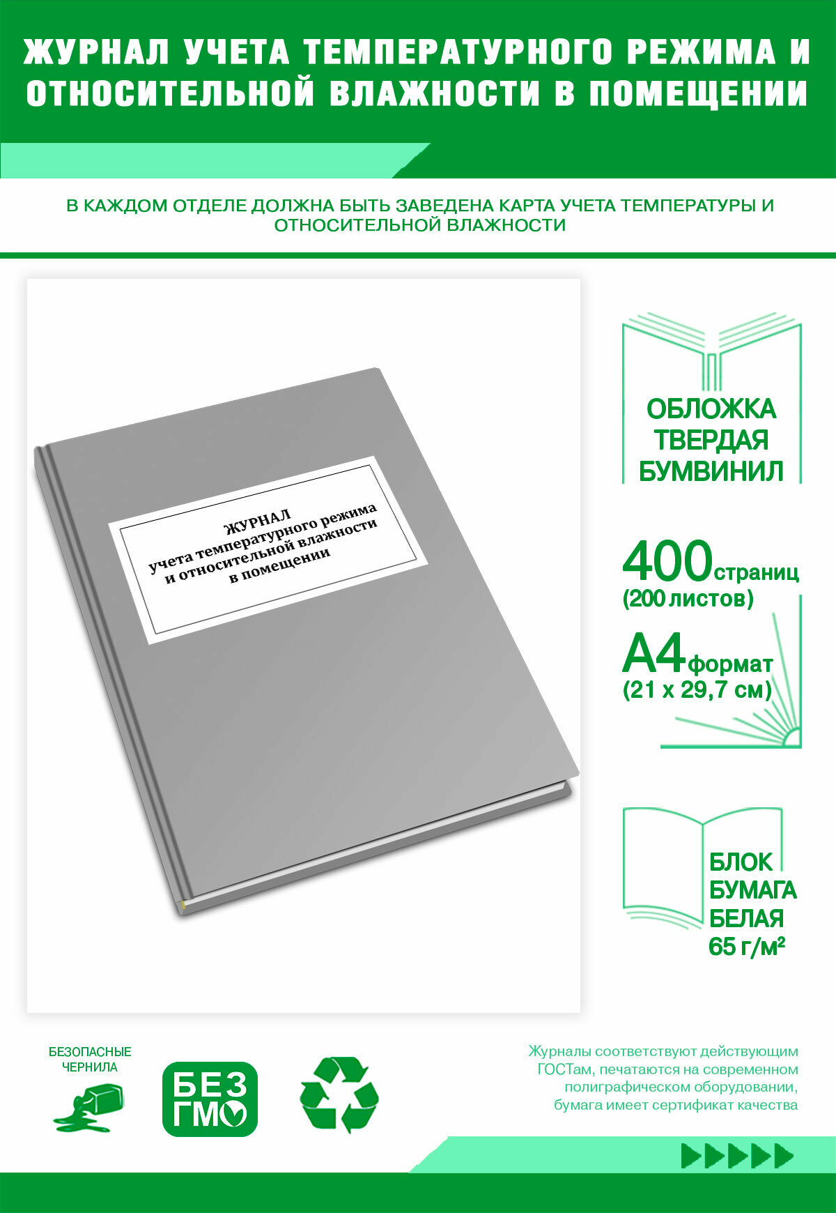 Журнал учета температурного режима и относительной влажности в помещении 400 страниц Твердый, серый, бумвинил