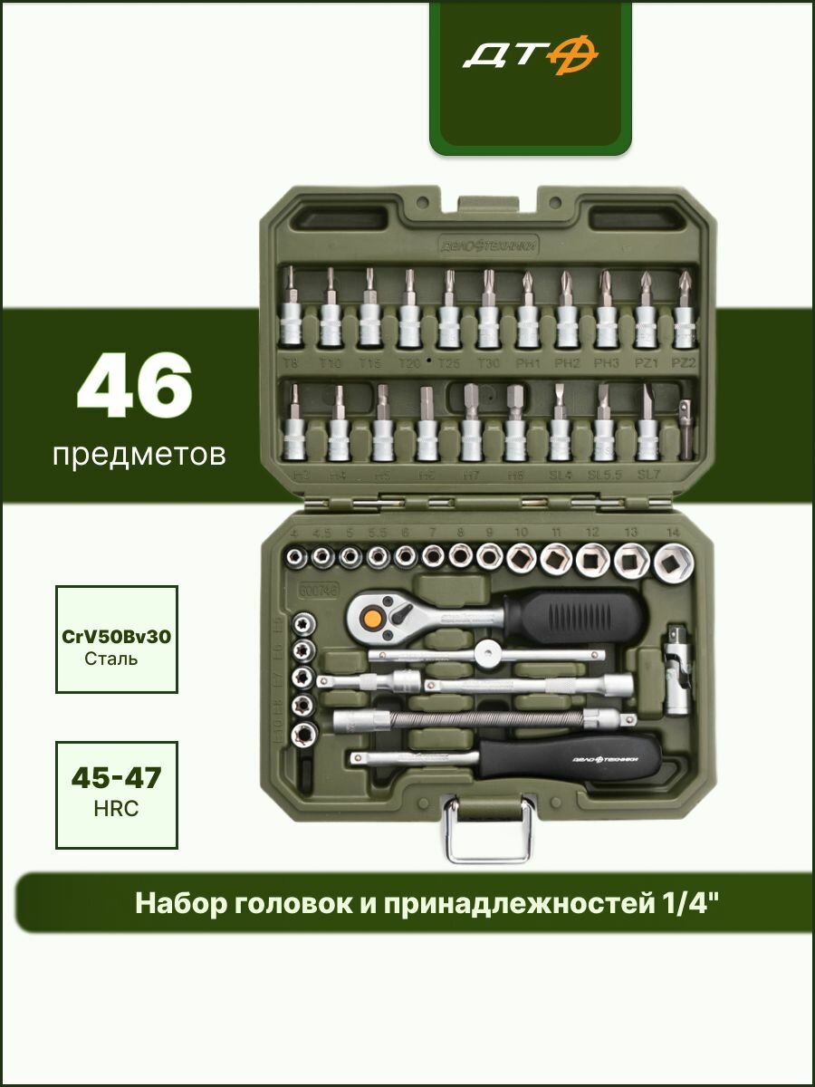 Набор головок и принадлежностей 1/4", 46 предметов 600746 Дело Техники