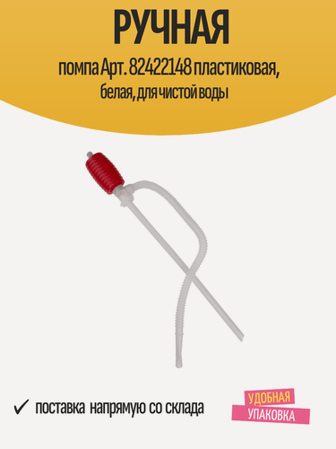 Изображение товара Ручная помпа пластиковая, белая, для перекачки чистой воды, 1 шт