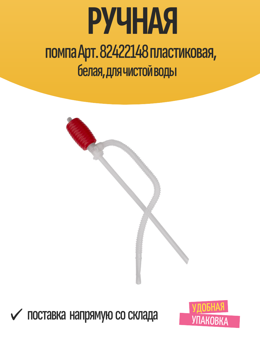 Ручная помпа пластиковая, белая, для перекачки чистой воды, 1 шт