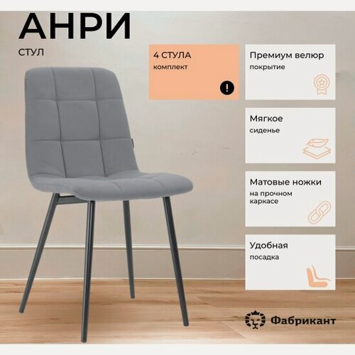 Изображение товара Стул Фабрикант анри, комплект 4 шт, велюр антикоготь, светло-серый