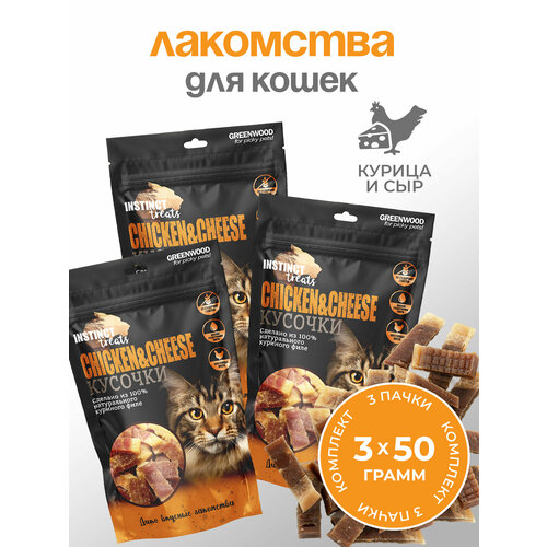 GREENWOOD INSTINCT TREATS Лакомство для кошек "Курица и сыр", кусочки, 50гр, КОМПЛЕКТх3шт