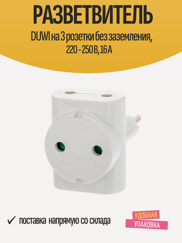 Изображение товара Разветвитель DUWI на 3 розетки без заземления, 220 - 250 В, 16 A